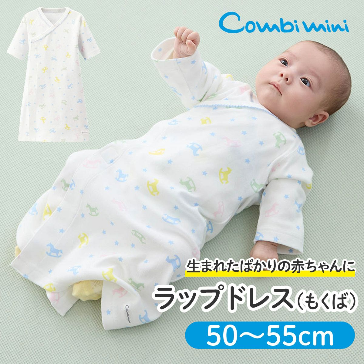 新生児用品 ラップドレス（もくば）【新生児】 | コンビミニ公式ストア
