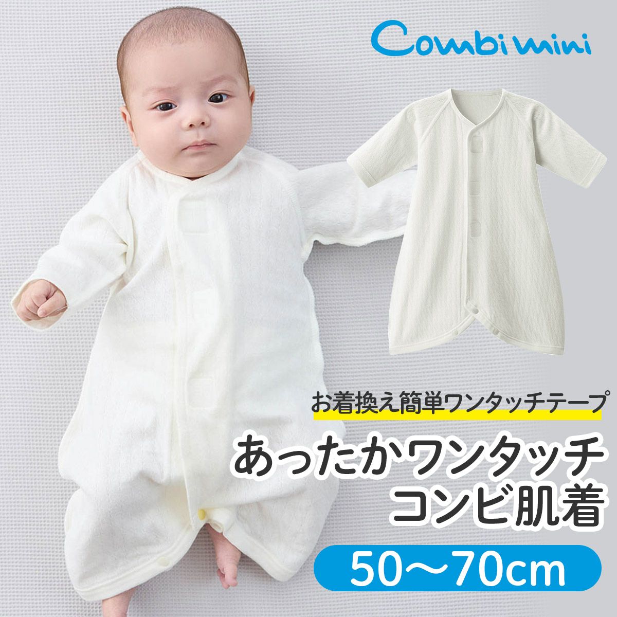 あったかワンタッチコンビ肌着【新生児】 | コンビミニ公式ストア