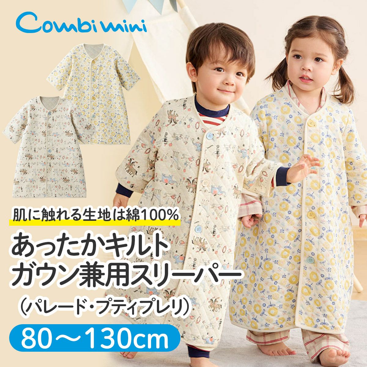 あったかキルトガウン兼用スリーパー（パレード・プティプレリ