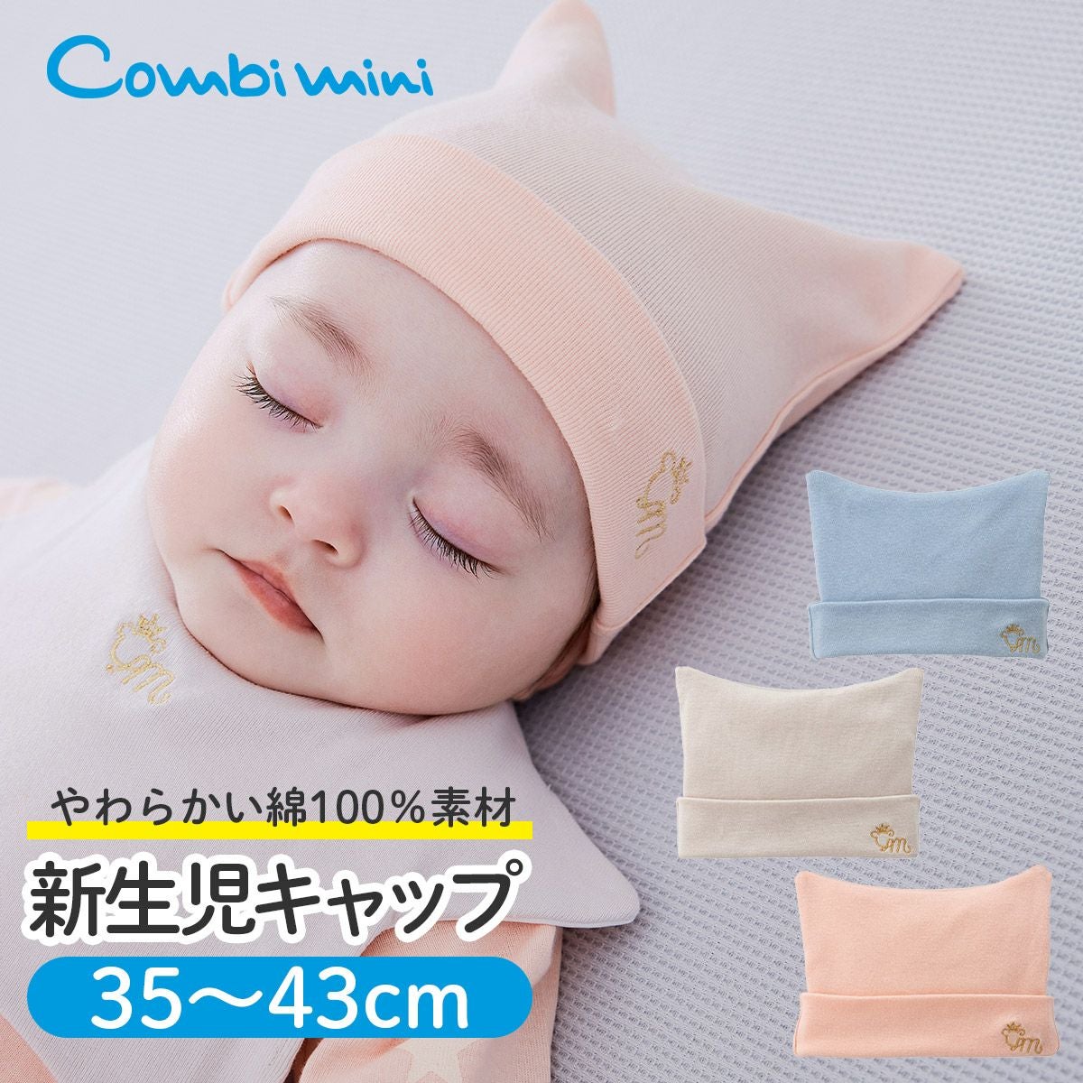 新生児キャップ【新生児】 | コンビミニ公式ストア