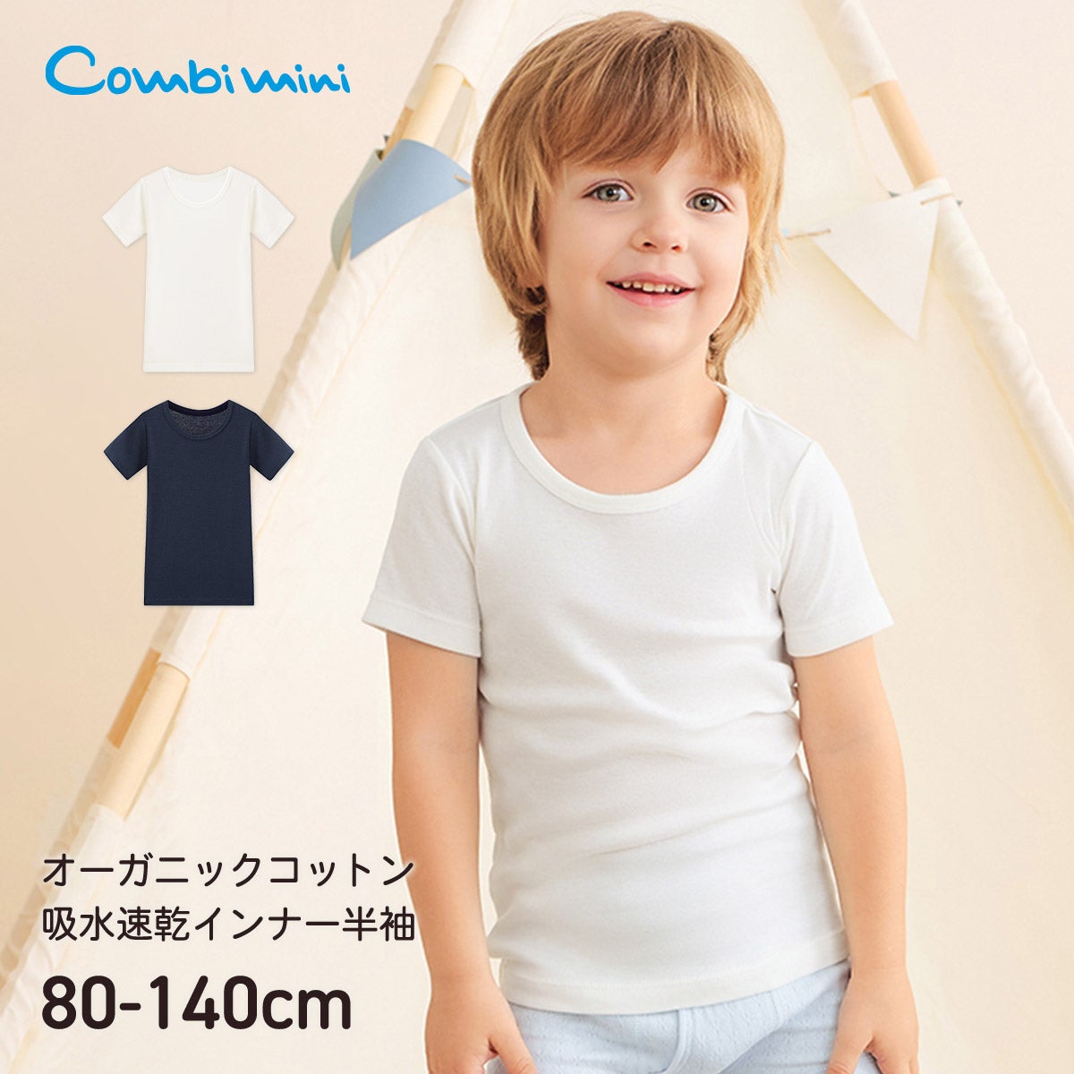上質素材のやさしい肌着 | コンビミニ公式ストア